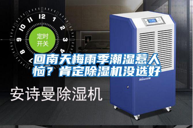 回南天梅雨季潮濕惹人惱？肯定除濕機沒(méi)選好
