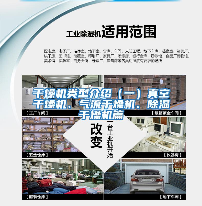 干燥機類(lèi)型介紹（一）真空干燥機、氣流干燥機、除濕干燥機篇