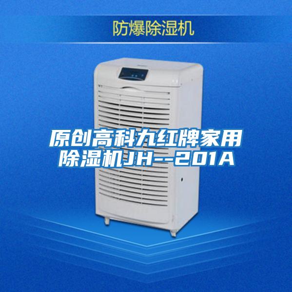 原創(chuàng  )高科九紅牌家用除濕機JH--201A
