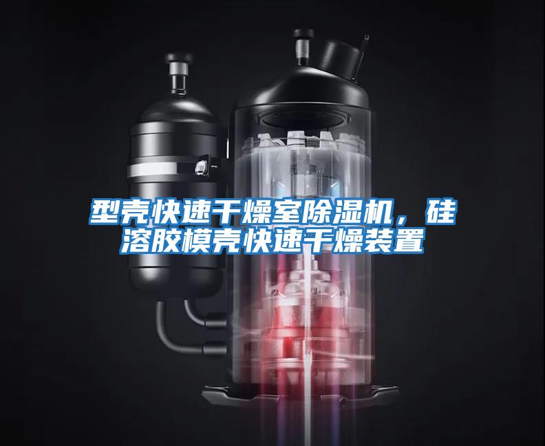 型殼快速干燥室除濕機，硅溶膠模殼快速干燥裝置