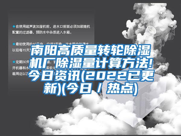 南陽(yáng)高質(zhì)量轉輪除濕機廠(chǎng)除濕量計算方法!今日資訊(2022已更新)(今日／熱點(diǎn))