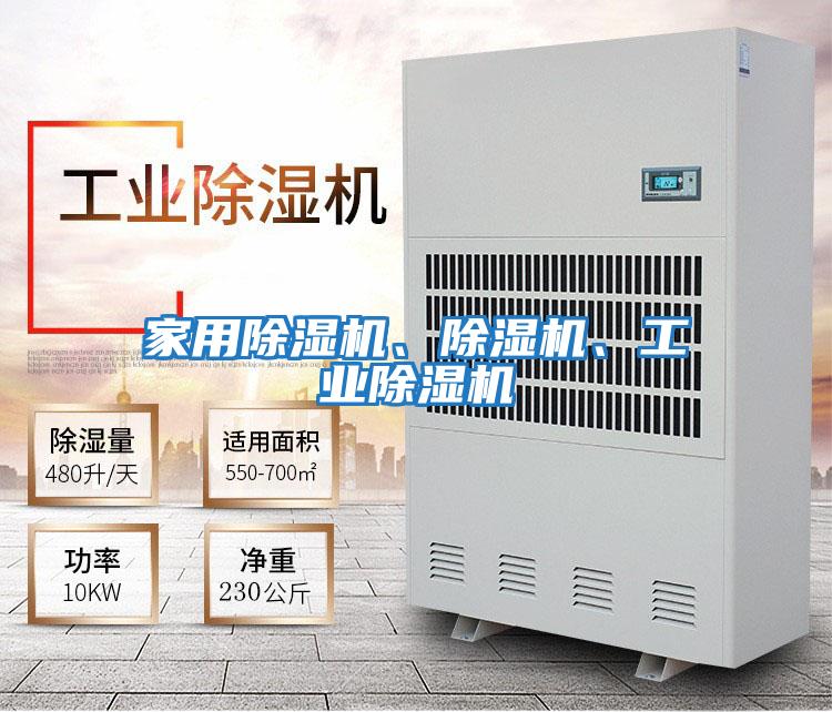 家用除濕機、除濕機、工業(yè)除濕機