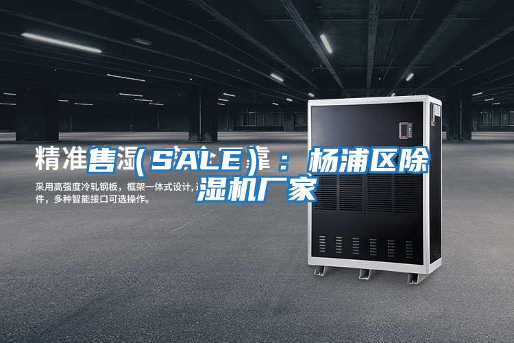 售（SALE）：楊浦區除濕機廠(chǎng)家