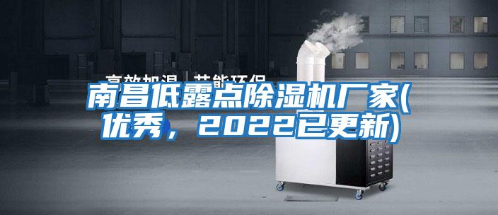 南昌低露點(diǎn)除濕機廠(chǎng)家(優(yōu)秀，2022已更新)