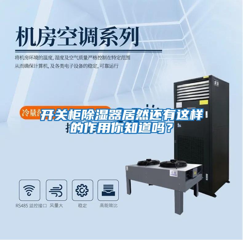開(kāi)關(guān)柜除濕器居然還有這樣的作用你知道嗎？