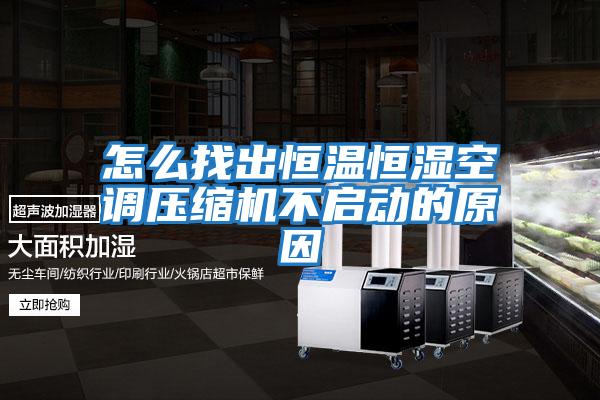 怎么找出恒溫恒濕空調壓縮機不啟動(dòng)的原因