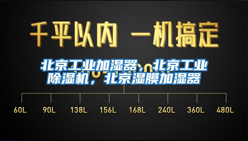 北京工業(yè)加濕器，北京工業(yè)除濕機，北京濕膜加濕器