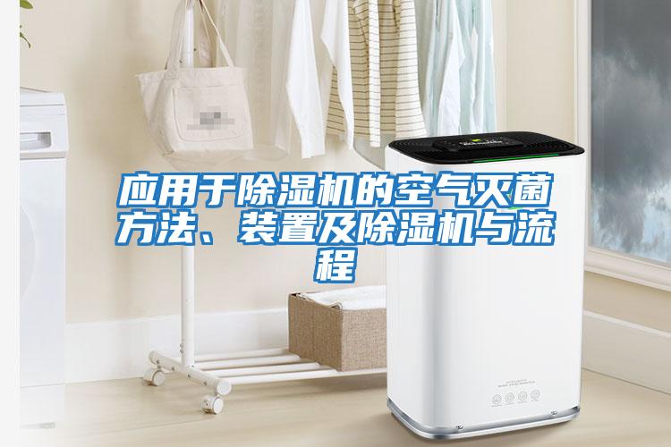 應用于除濕機的空氣滅菌方法、裝置及除濕機與流程