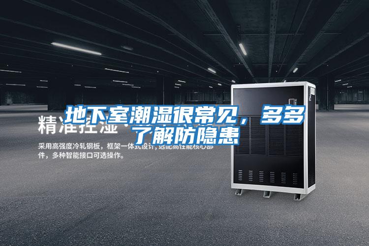 地下室潮濕很常見(jiàn)，多多了解防隱患