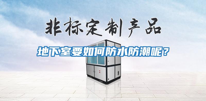地下室要如何防水防潮呢？