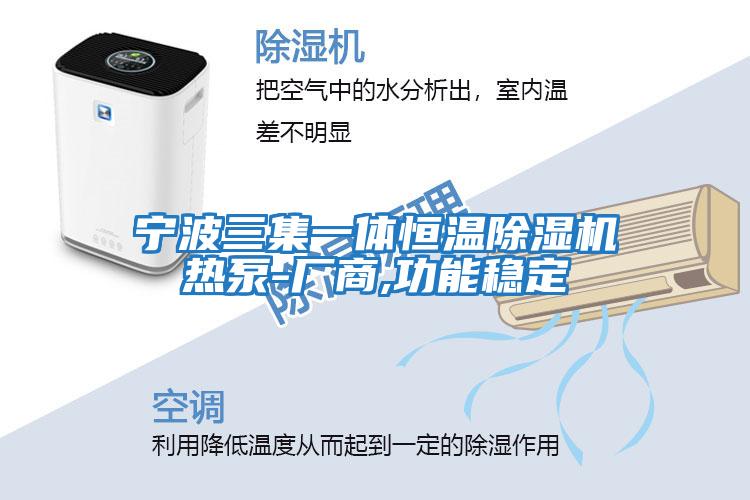 寧波三集一體恒溫除濕機熱泵-廠(chǎng)商,功能穩定