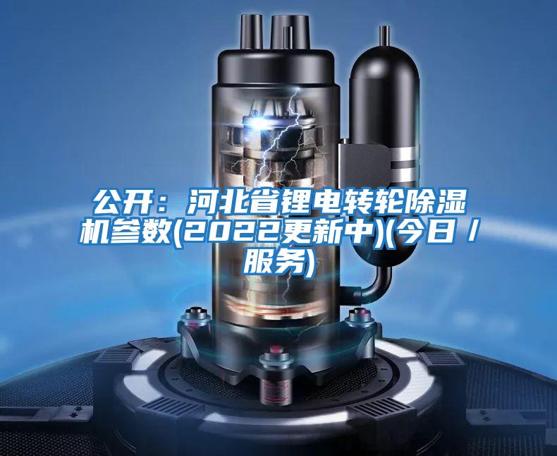 公開(kāi)：河北省鋰電轉輪除濕機參數(2022更新中)(今日／服務(wù))