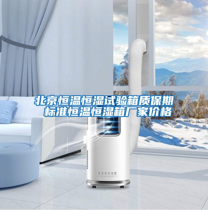 北京恒溫恒濕試驗箱質(zhì)保期 標準恒溫恒濕箱廠(chǎng)家價(jià)格