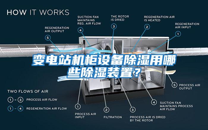 變電站機柜設備除濕用哪些除濕裝置？