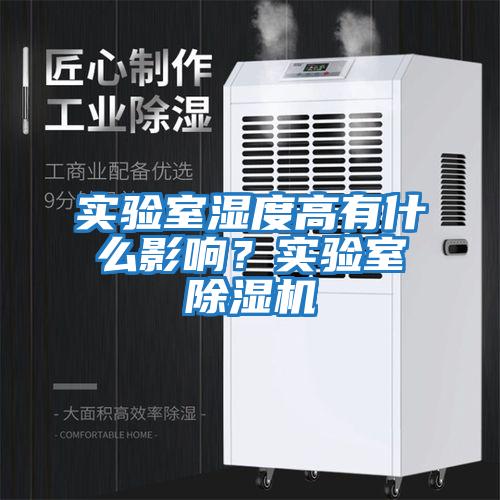 實(shí)驗室濕度高有什么影響？實(shí)驗室除濕機