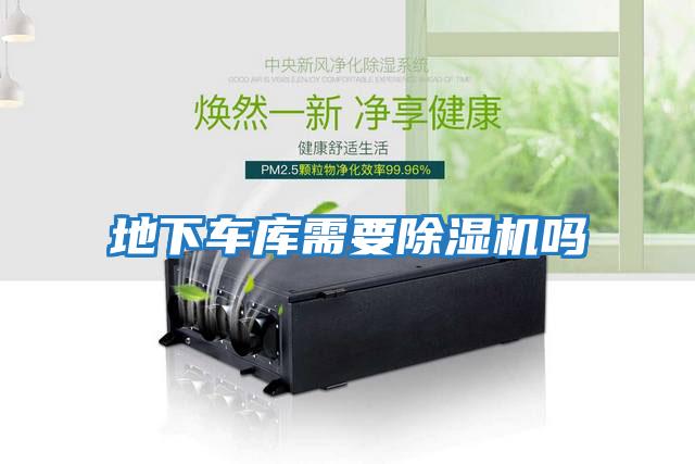 地下車(chē)庫需要除濕機嗎