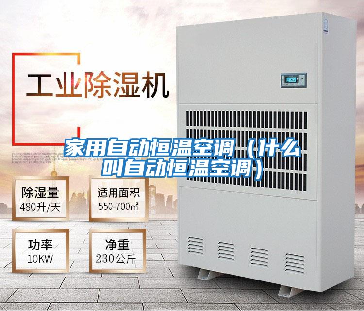 家用自動(dòng)恒溫空調（什么叫自動(dòng)恒溫空調）
