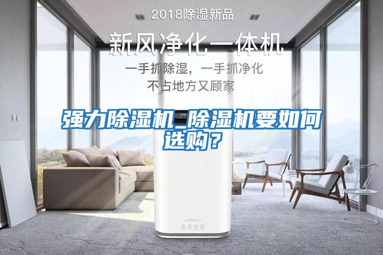 強力除濕機_除濕機要如何選購？
