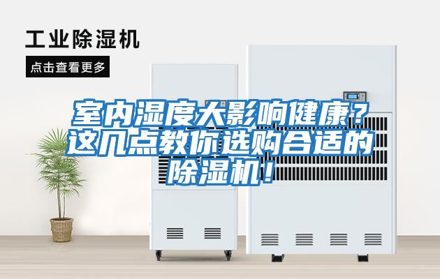 室內濕度大影響健康？這幾點(diǎn)教你選購合適的除濕機！