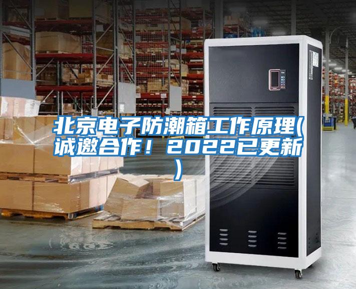 北京電子防潮箱工作原理(誠邀合作！2022已更新)