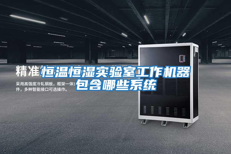 恒溫恒濕實(shí)驗室工作機器包含哪些系統