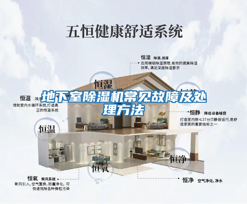 地下室除濕機常見(jiàn)故障及處理方法