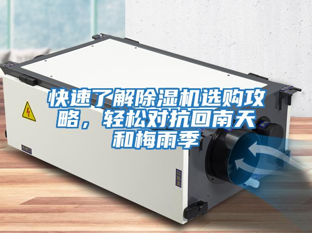 快速了解除濕機選購攻略，輕松對抗回南天和梅雨季