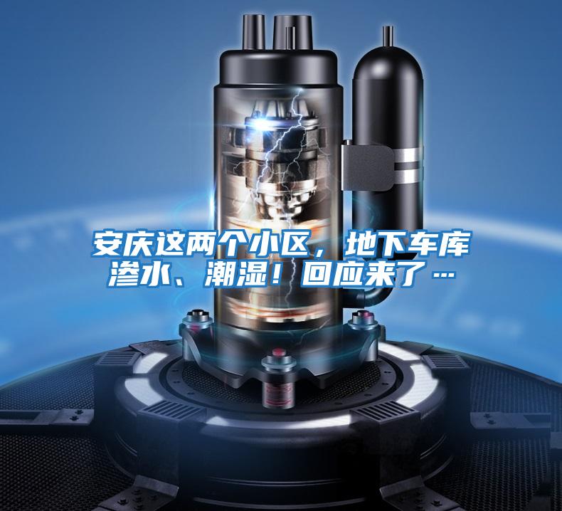 安慶這兩個(gè)小區，地下車(chē)庫滲水、潮濕！回應來(lái)了…