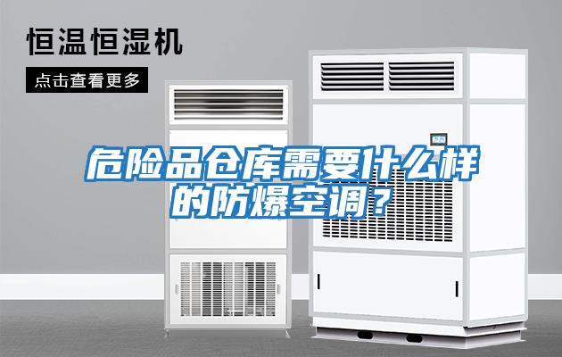 危險品倉庫需要什么樣的防爆空調？
