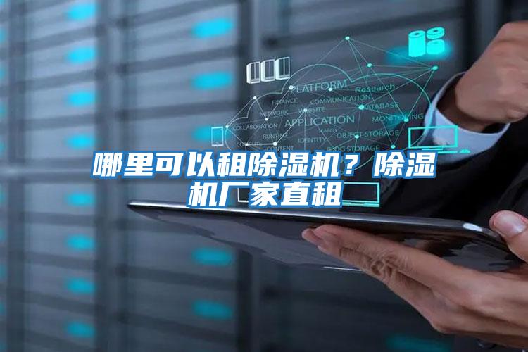 哪里可以租除濕機？除濕機廠(chǎng)家直租