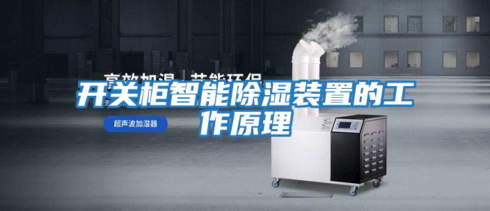 開(kāi)關(guān)柜智能除濕裝置的工作原理