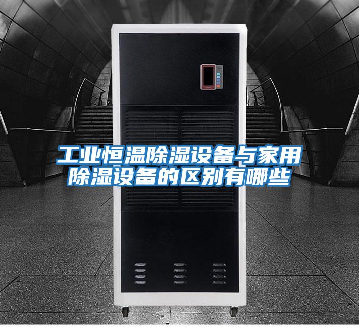 工業(yè)恒溫除濕設備與家用除濕設備的區別有哪些