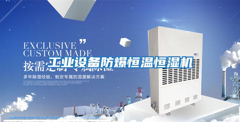 工業(yè)設備防爆恒溫恒濕機