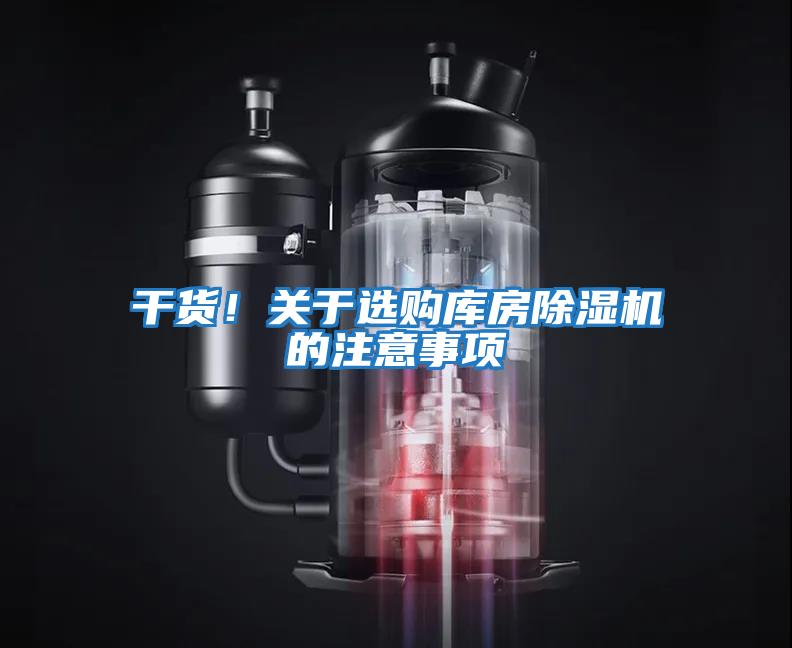 干貨！關(guān)于選購庫房除濕機的注意事項