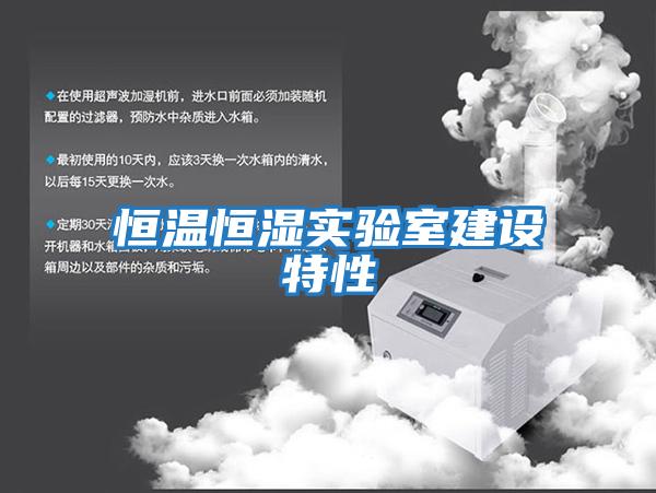 恒溫恒濕實(shí)驗室建設特性