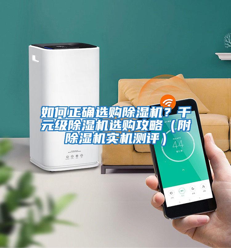 如何正確選購除濕機？千元級除濕機選購攻略（附除濕機實(shí)機測評）