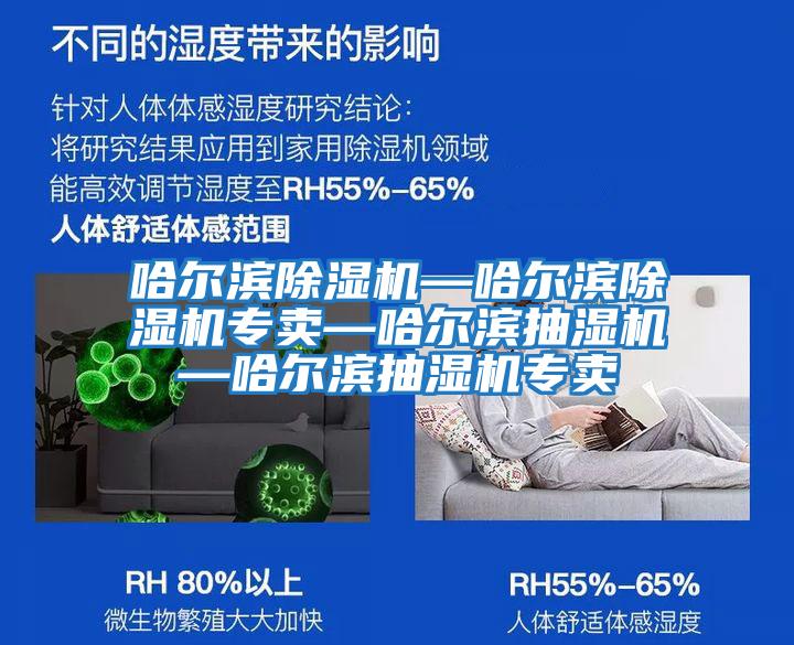 哈爾濱除濕機—哈爾濱除濕機專(zhuān)賣(mài)—哈爾濱抽濕機—哈爾濱抽濕機專(zhuān)賣(mài)