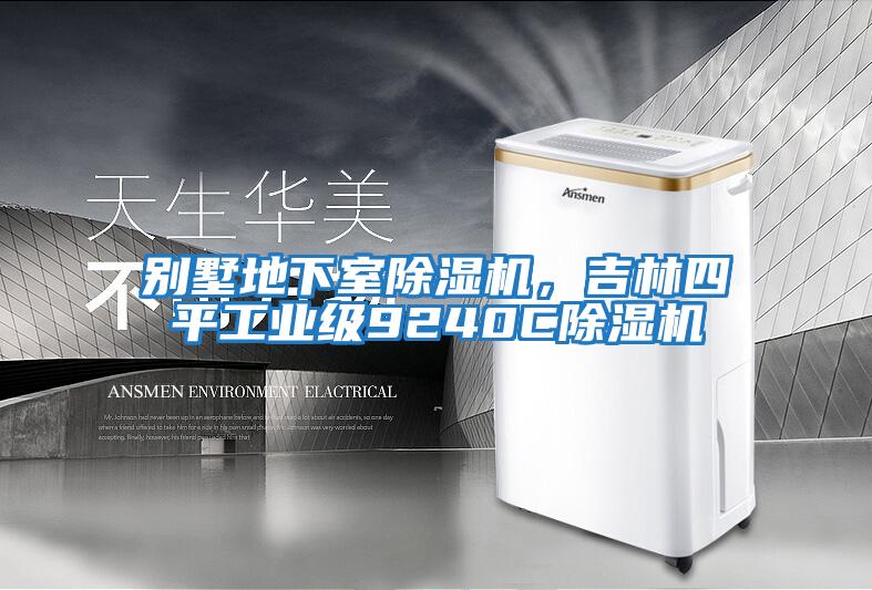 別墅地下室除濕機，吉林四平工業(yè)級9240C除濕機
