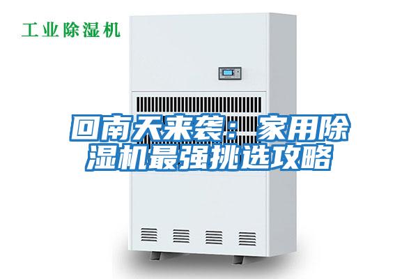 回南天來(lái)襲：家用除濕機最強挑選攻略