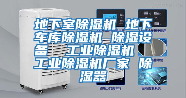 地下室除濕機 地下車(chē)庫除濕機 除濕設備  工業(yè)除濕機  工業(yè)除濕機廠(chǎng)家 除濕器