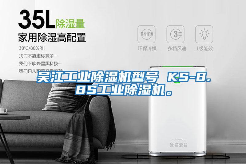 吳江工業(yè)除濕機型號 KS-8.8S工業(yè)除濕機。
