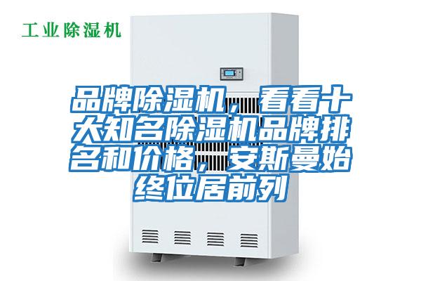 品牌除濕機，看看十大知名除濕機品牌排名和價(jià)格，安斯曼始終位居前列