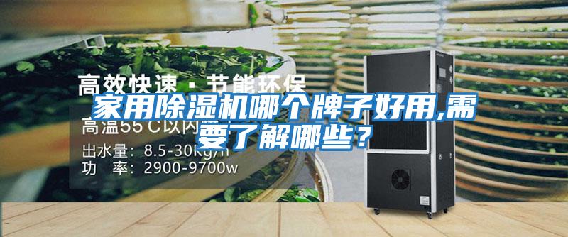 家用除濕機哪個(gè)牌子好用,需要了解哪些？