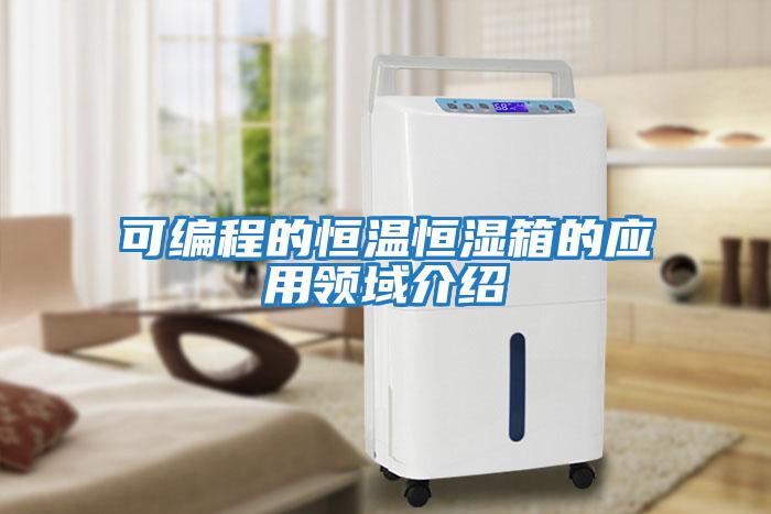 可編程的恒溫恒濕箱的應用領(lǐng)域介紹
