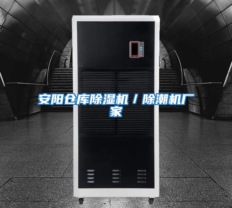 安陽(yáng)倉庫除濕機／除潮機廠(chǎng)家