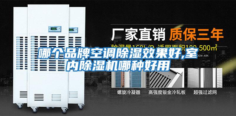哪個(gè)品牌空調除濕效果好,室內除濕機哪種好用