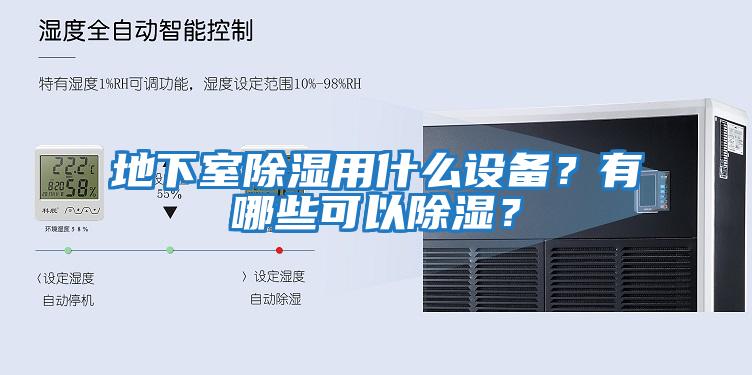 地下室除濕用什么設備？有哪些可以除濕？