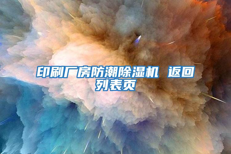 印刷廠(chǎng)房防潮除濕機 返回列表頁(yè)