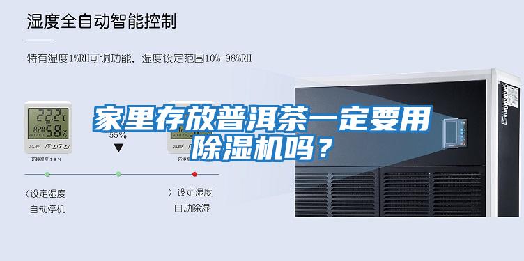 家里存放普洱茶一定要用除濕機嗎？