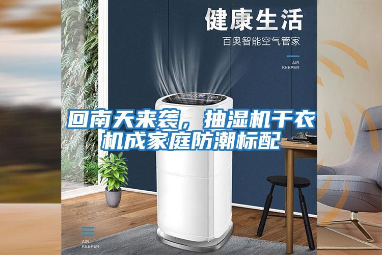 回南天來(lái)襲，抽濕機干衣機成家庭防潮標配